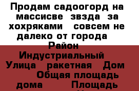 Продам садоогорд на массисве “звзда“ за хохряками , совсем не далеко от города  › Район ­ Индустриальный  › Улица ­ ракетная › Дом ­ 32 › Общая площадь дома ­ 36 › Площадь участка ­ 400 › Цена ­ 210 000 - Удмуртская респ., Ижевск г. Недвижимость » Дома, коттеджи, дачи продажа   